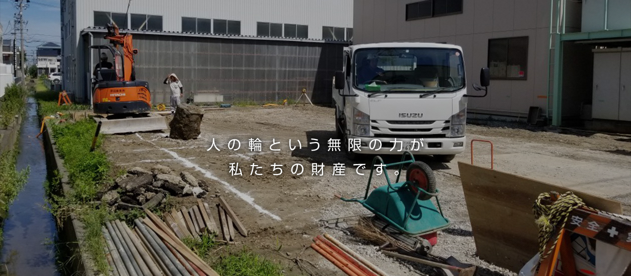 人の輪という無限の力が私たちの財産です。