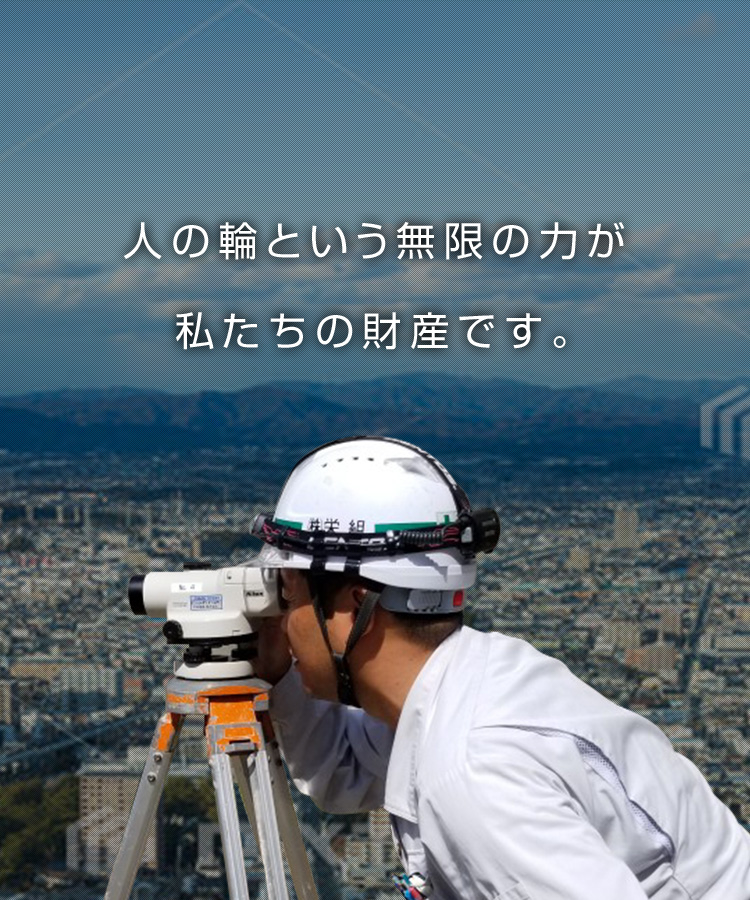 人の輪という無限の力が私たちの財産です。